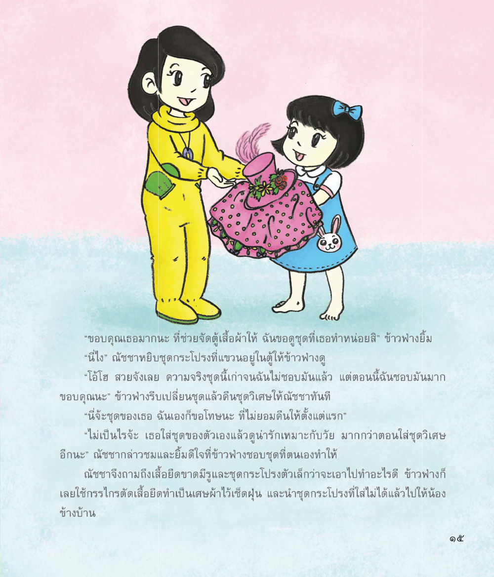การแบ่งปันชุดเสื้อผ้า ชุดวิเศษข้ามมิติ หน้า 16