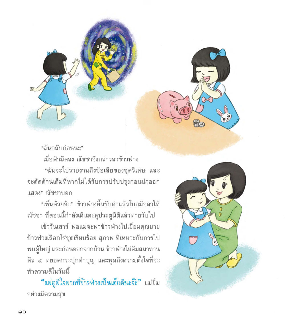 การเติบโตและความดีในชีวิตประจำวัน ชุดวิเศษข้ามมิติ หน้า 17