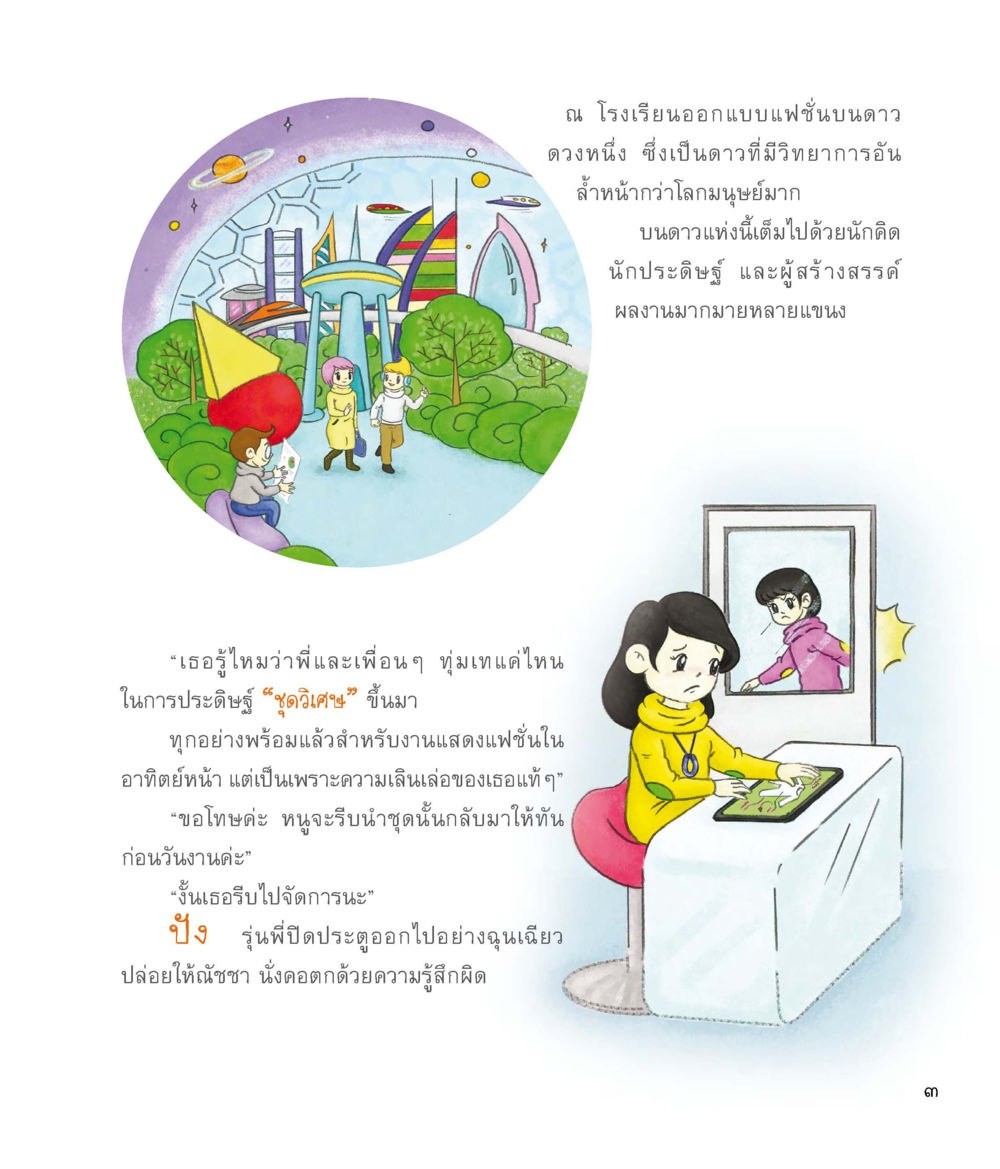 โรงเรียนออกแบบแฟชั่นบนดาว ชุดวิเศษข้ามมิติ หน้า 4