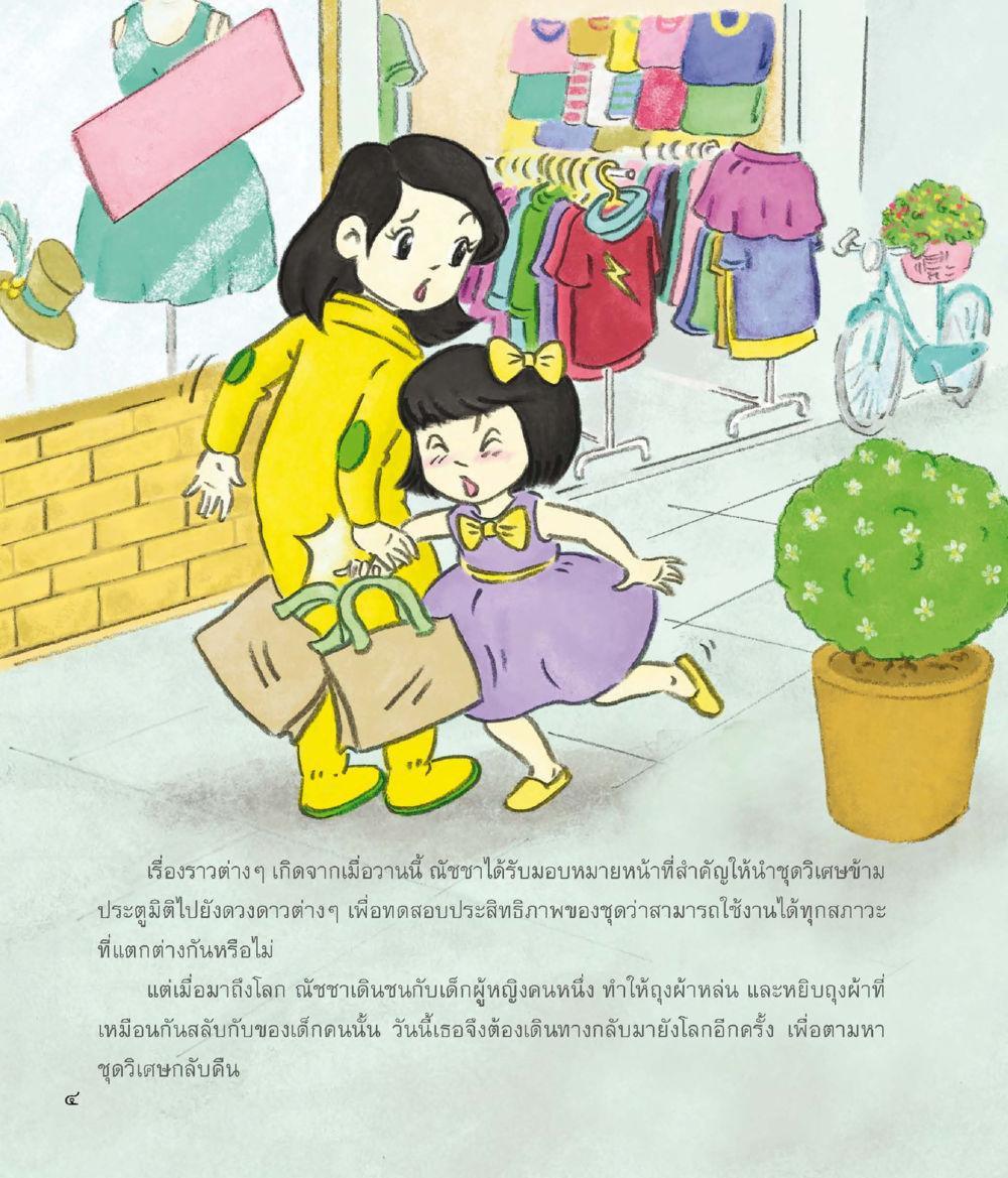 การผจญภัยของณัฐซาในดวงดาว ชุดวิเศษข้ามมิติ หน้า 5
