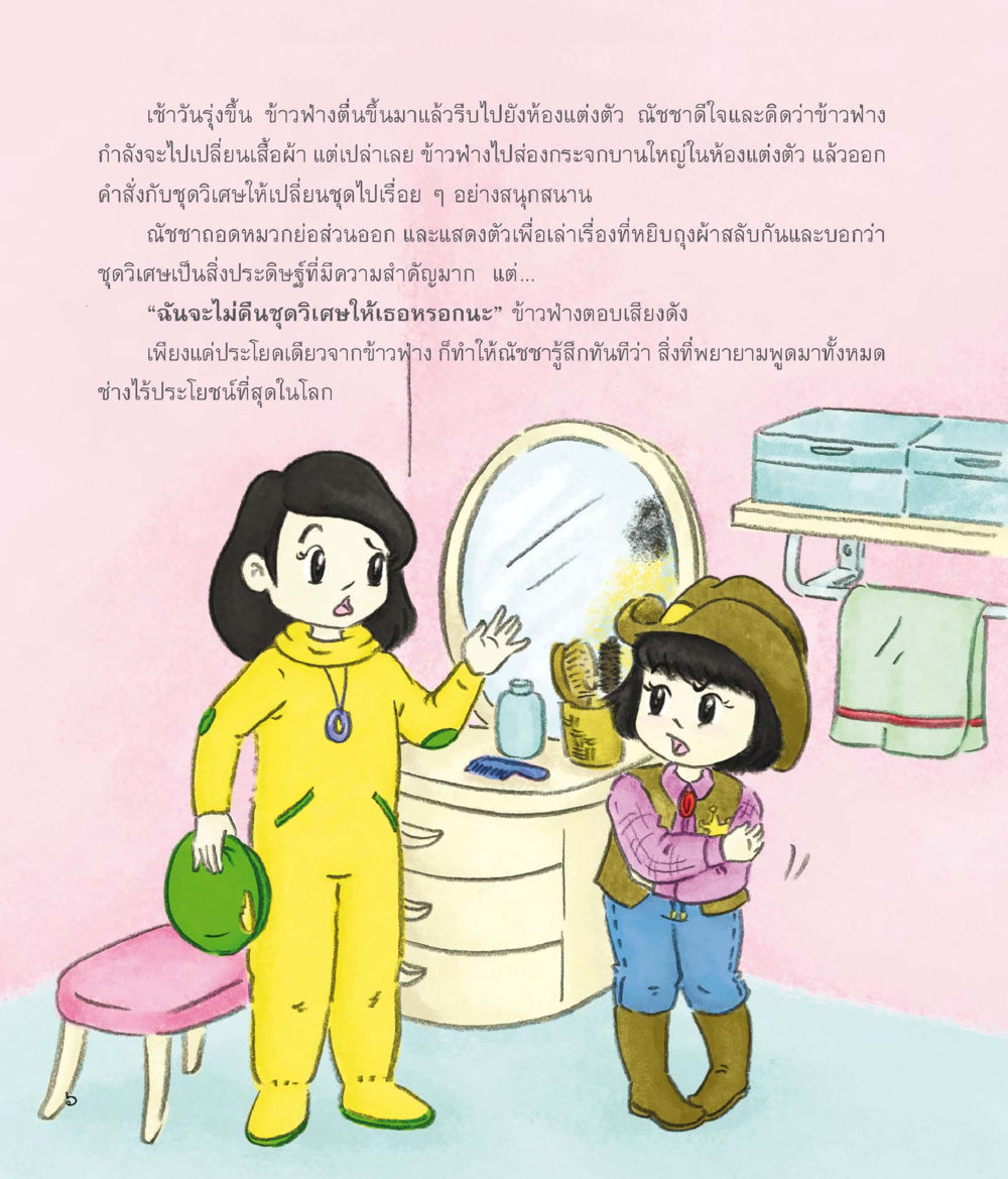 ชุดวิเศษและการเปลี่ยนแปลงของข้าวฟ่าง ชุดวิเศษข้ามมิติ หน้า 7