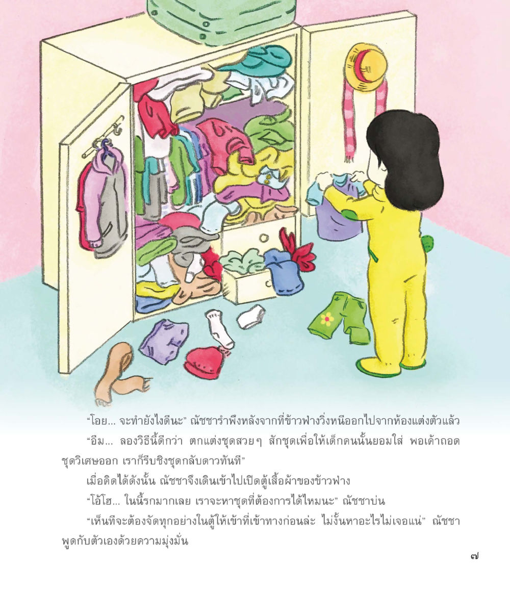 การจัดแต่งชุดแฟชั่นสำหรับเด็ก ชุดวิเศษข้ามมิติ หน้า 8
