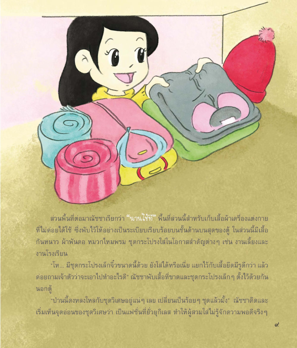 การจัดเก็บเสื้อผ้าในตู้เสื้อผ้า ชุดวิเศษข้ามมิติ หน้า 10