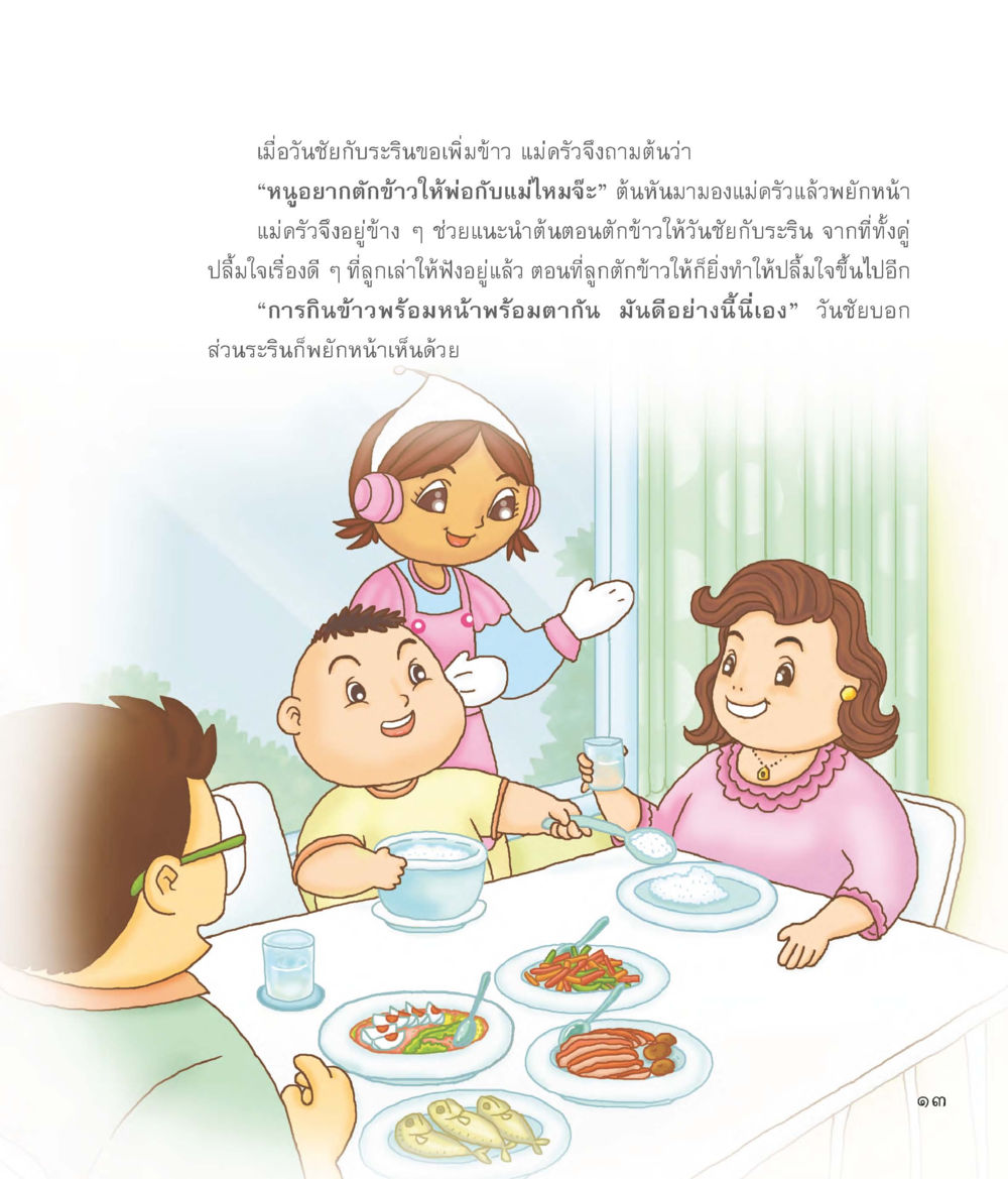 ความรักในครอบครัวผ่านการกินข้าว แม่ครัวคนใหม่ หน้า 14