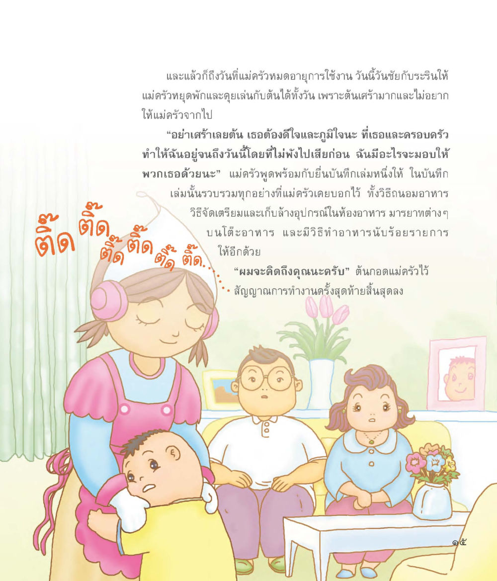 อำลาผู้ช่วยในครัว แม่ครัวคนใหม่ หน้า 16