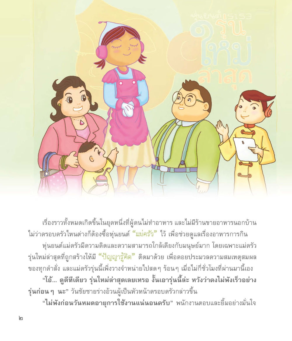 ยุคที่ผู้คนไม่ทำอาหาร แม่ครัวคนใหม่ หน้า 3