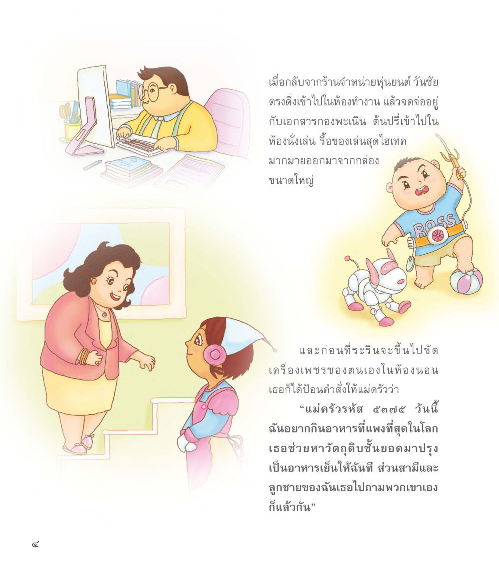 การใช้งานเทคโนโลยีและการสั่งอาหารสุดหรู แม่ครัวคนใหม่ หน้า 5