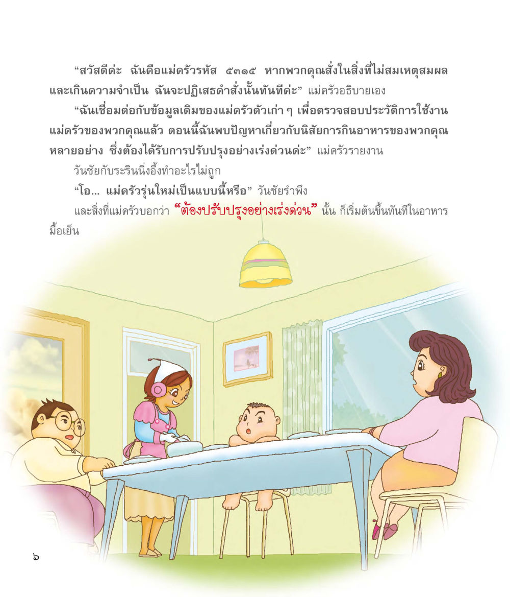 แม่ครัวรัส ๑๓๐๕: การปรับปรุงนิสัยการกินอาหาร แม่ครัวคนใหม่ หน้า 7