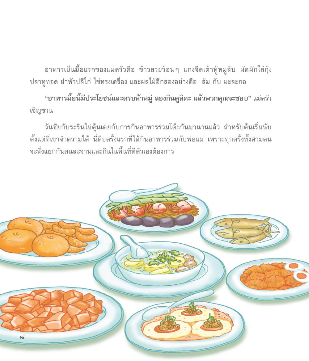 มื้ออาหารเย็นแรกที่สมบูรณ์แบบ แม่ครัวคนใหม่ หน้า 9