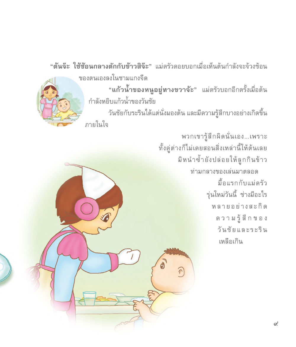 บทเรียนการใช้ความมีระเบียบในการรับประทานอาหาร แม่ครัวคนใหม่ หน้า 10
