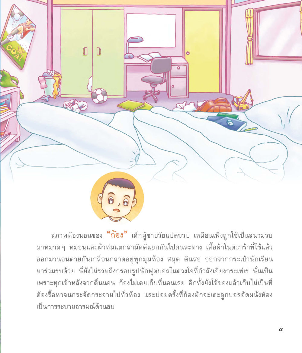 ความยุ่งเหยิงในห้องนอนของเด็กชายก้อง พ่อมดน้อยป่วนห้องเรียน หน้า 4