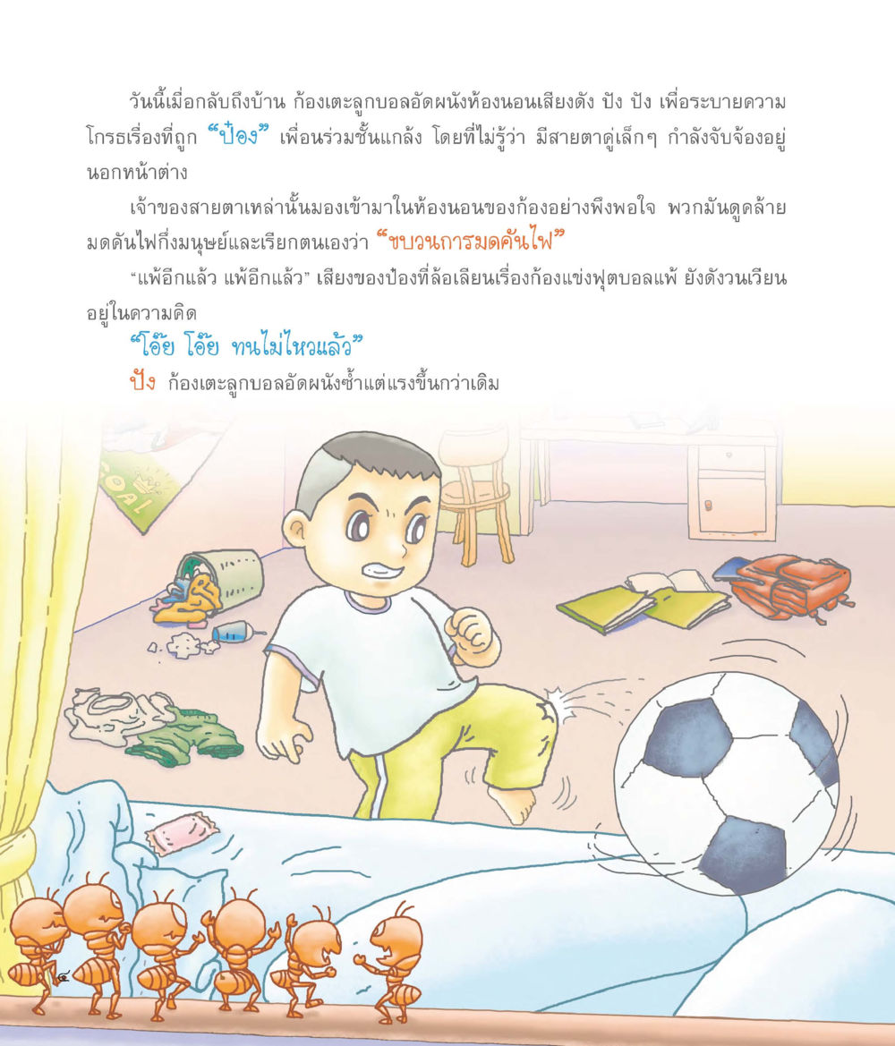 เรื่องราวของก้องและมดคันไฟ พ่อมดน้อยป่วนห้องเรียน หน้า 5