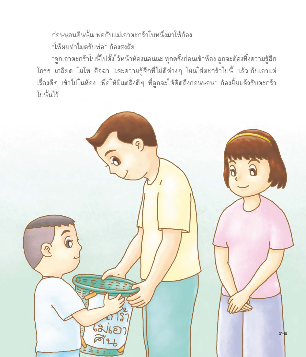 การจัดการอารมณ์ก่อนนอน ผู้พิทักษ์ห้องนอน หน้า 12