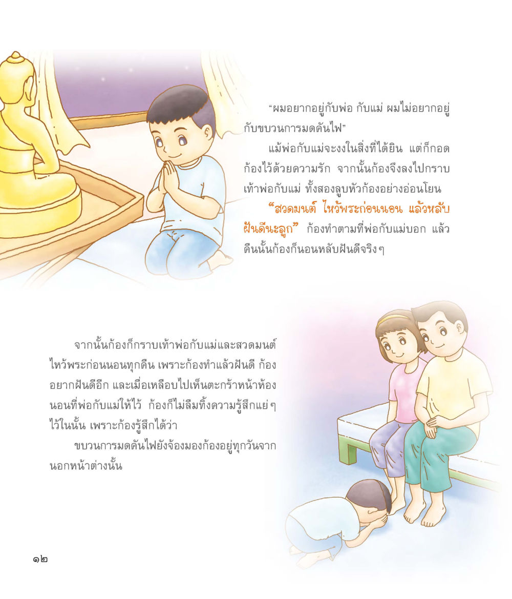 ความสัมพันธ์ของก้องกับพ่อแม่ ผู้พิทักษ์ห้องนอน หน้า 13