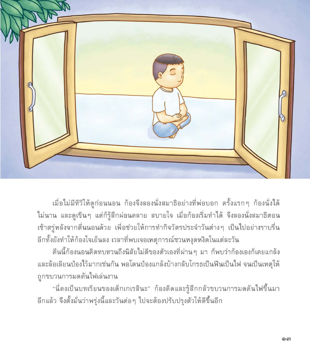 การนั่งสมาธิและการปรับปรุงตัว ผู้พิทักษ์ห้องนอน หน้า 14