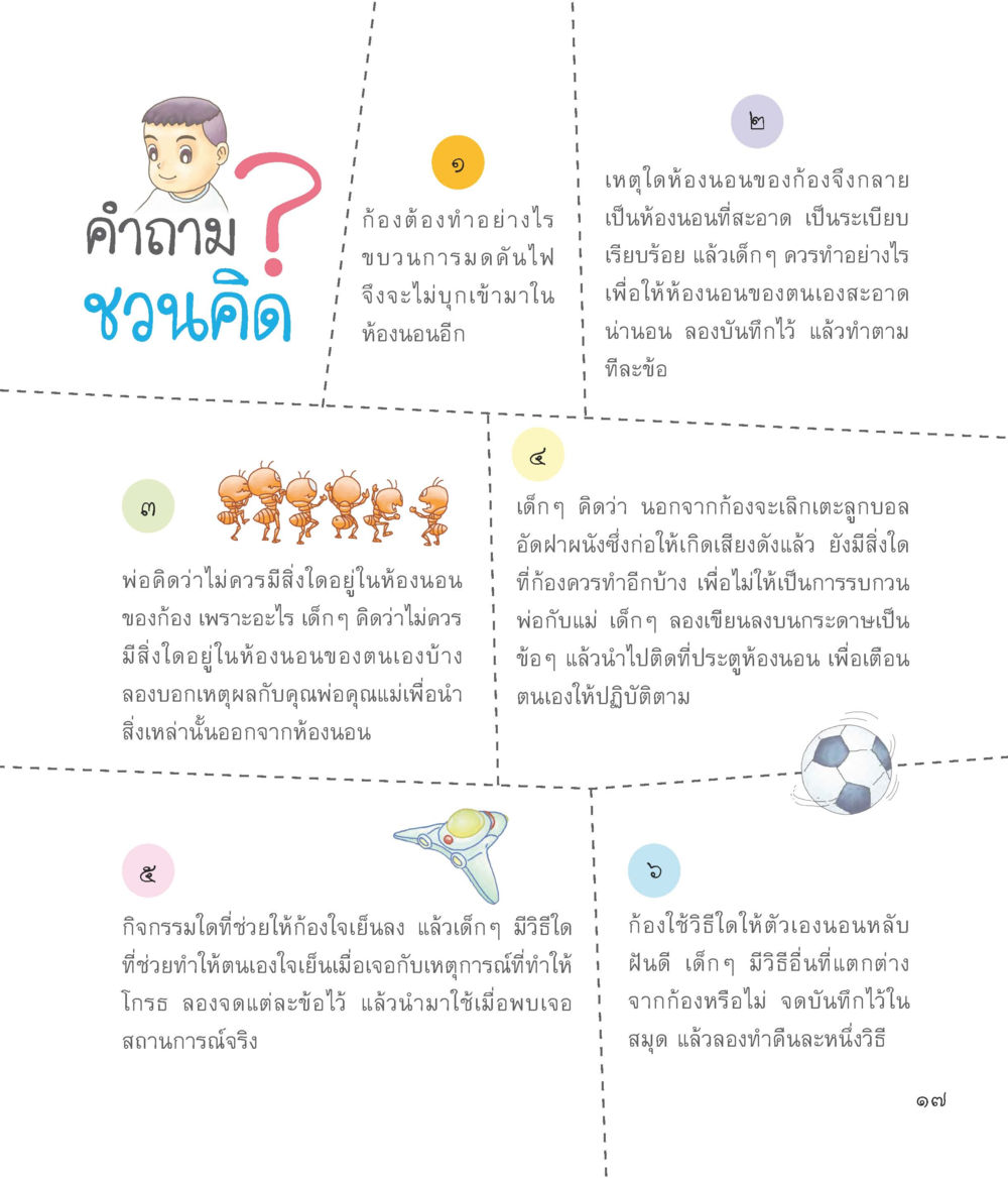 การจัดระเบียบห้องนอนสำหรับเด็ก ผู้พิทักษ์ห้องนอน หน้า 18