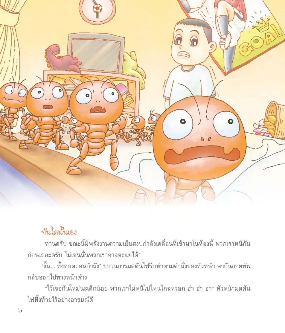 พลังงานความเย็นในห้อง ผู้พิทักษ์ห้องนอน หน้า 7