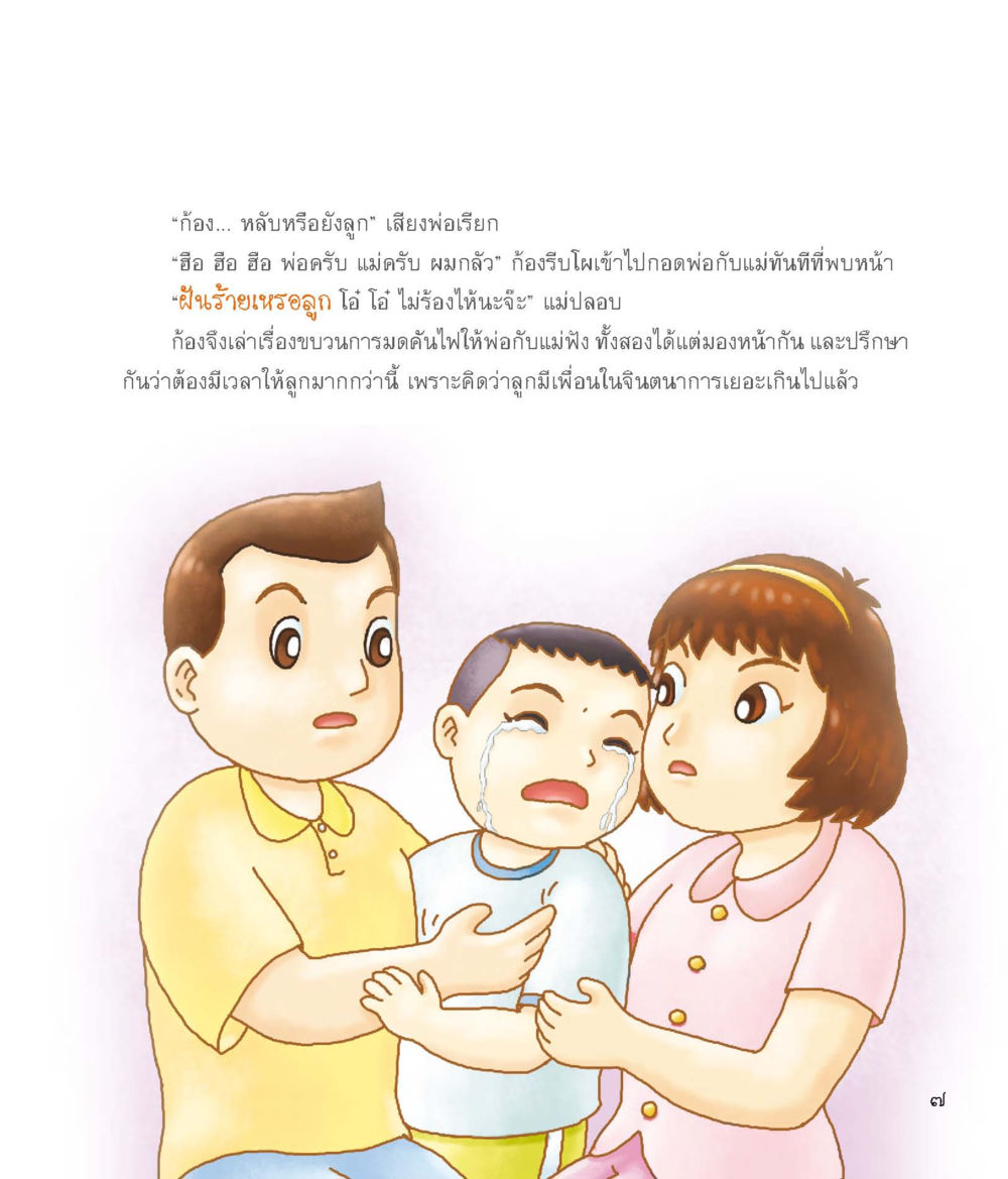 ฝันร้ายของก้อง ผู้พิทักษ์ห้องนอน หน้า 8