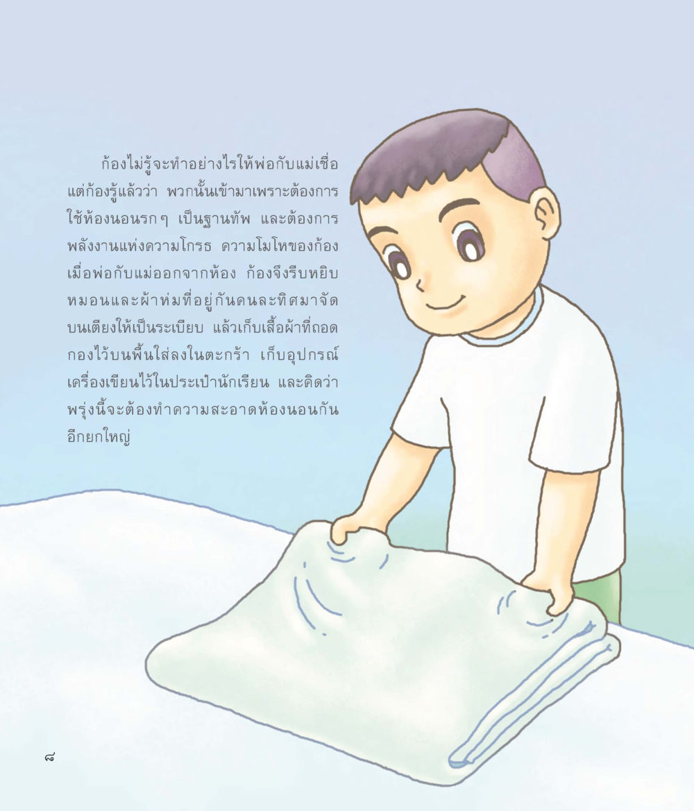 การทำความสะอาดห้องนอนและความโมโห ผู้พิทักษ์ห้องนอน หน้า 9