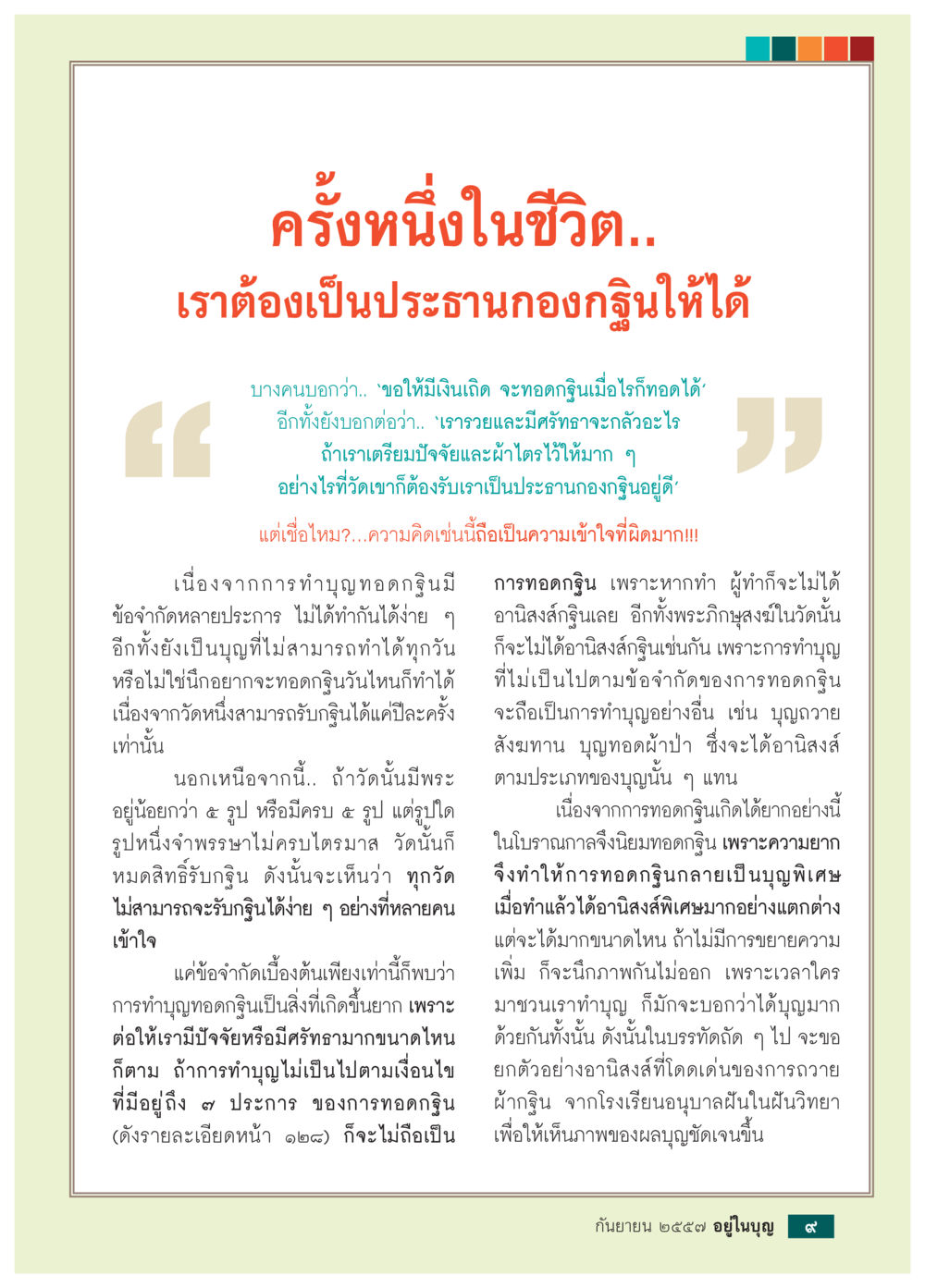 การทอดกฐิน: ความเข้าใจที่ผิด วารสารอยู่ในบุญประจำเดือน กันยายน พ.ศ.2557 หน้า 11