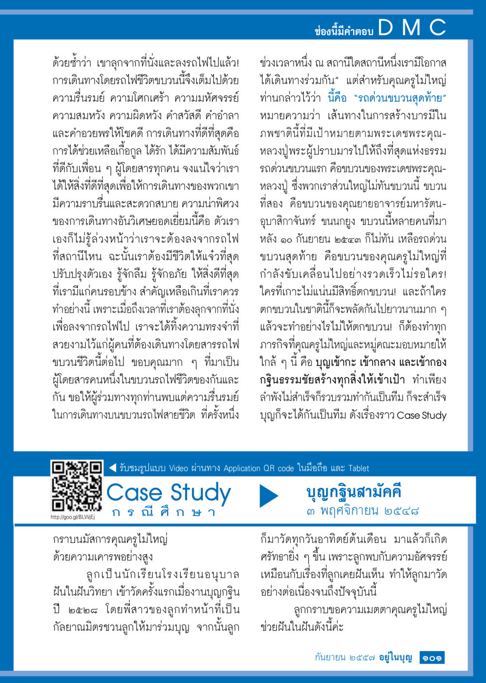 ສອນບັນມັງຄົມຝາກ Video ຜ່ານທາງ Application QR code วารสารอยู่ในบุญประจำเดือน กันยายน พ.ศ.2557 หน้า 103