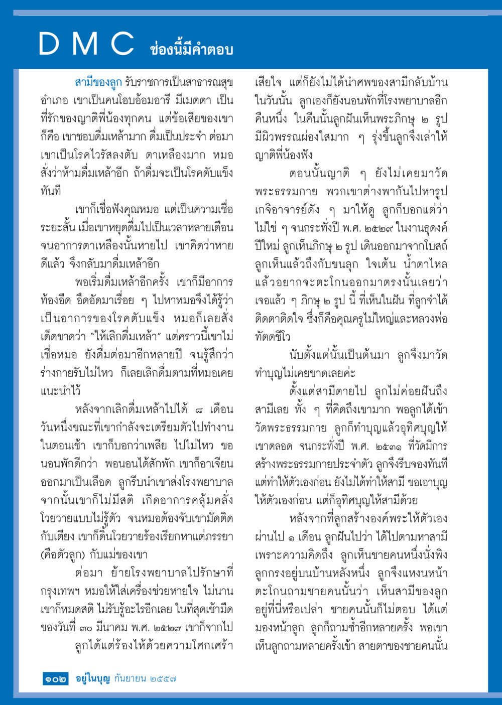 การสร้างพระธรรมกายและการทำบุญเพื่อความสงบ วารสารอยู่ในบุญประจำเดือน กันยายน พ.ศ.2557 หน้า 104