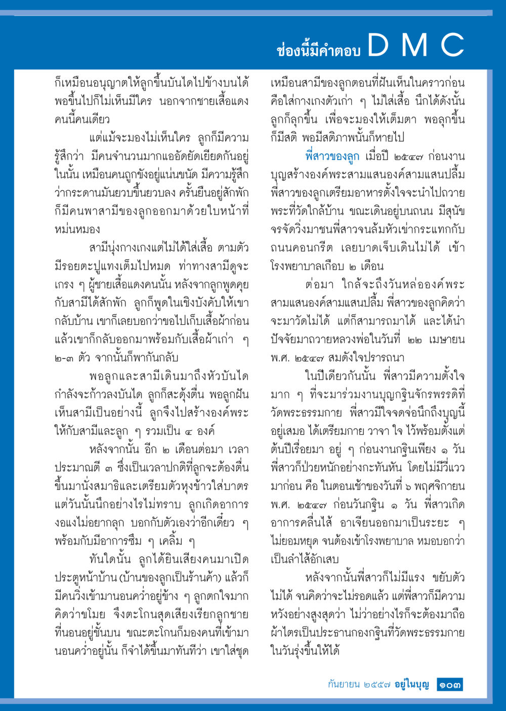 ประสบการณ์แห่งการสูญเสียและการเผชิญหน้า วารสารอยู่ในบุญประจำเดือน กันยายน พ.ศ.2557 หน้า 105