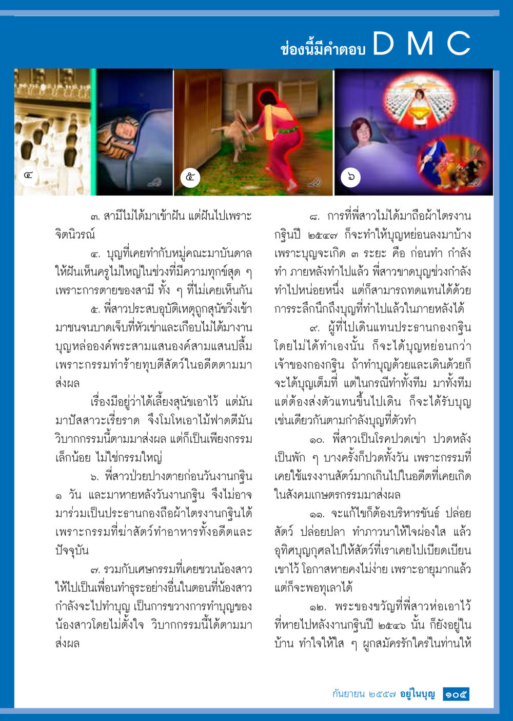วิบากกรรมและการทำบุญในชีวิตประจำวัน วารสารอยู่ในบุญประจำเดือน กันยายน พ.ศ.2557 หน้า 107