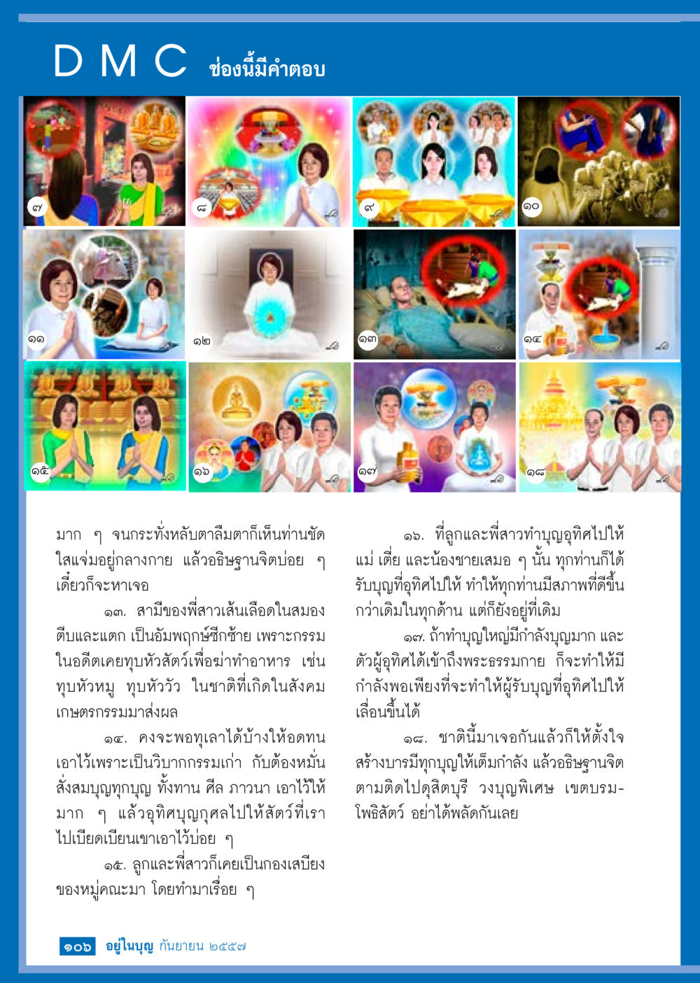 กรรมและผลของชีวิต วารสารอยู่ในบุญประจำเดือน กันยายน พ.ศ.2557 หน้า 108