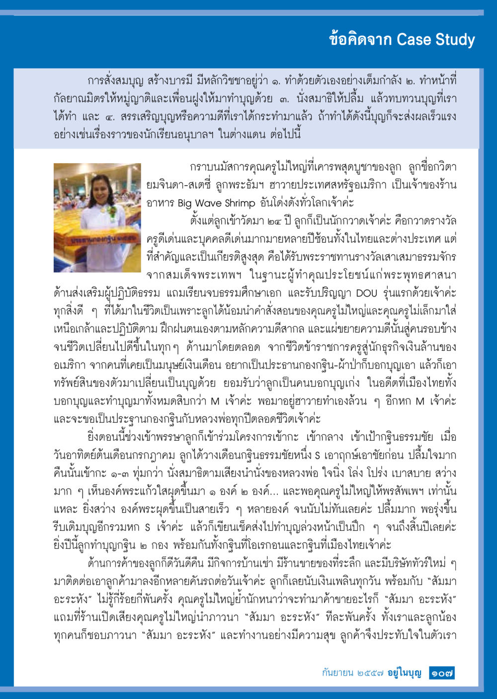 ข้อคิดจาก Case Study การสร้างบารมี วารสารอยู่ในบุญประจำเดือน กันยายน พ.ศ.2557 หน้า 109