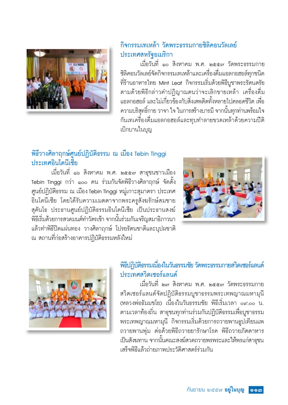 กิจกรรมเทหล่าและพิธีปฏิบัติธรรม ณ วัดพระธรรมกาย วารสารอยู่ในบุญประจำเดือน กันยายน พ.ศ.2557 หน้า 115