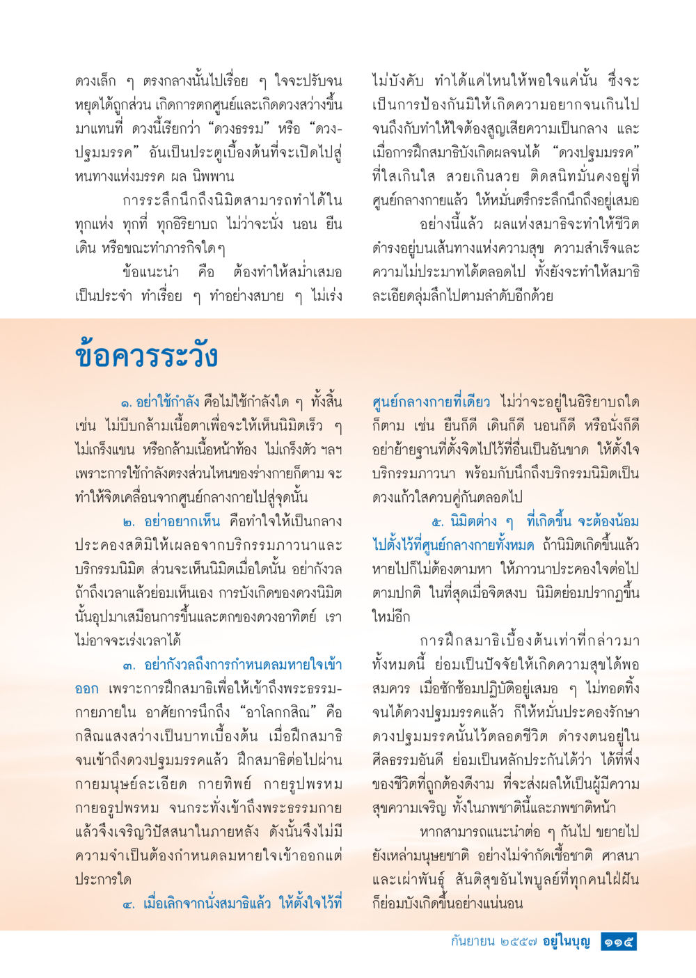 การฝึกสมาธิเพื่อความสุข วารสารอยู่ในบุญประจำเดือน กันยายน พ.ศ.2557 หน้า 117