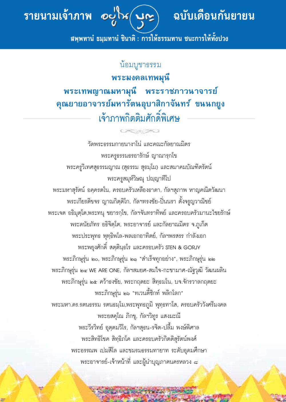 รายนามเจ้าภาพ ฉบับเดือนกันยายน วารสารอยู่ในบุญประจำเดือน กันยายน พ.ศ.2557 หน้า 118