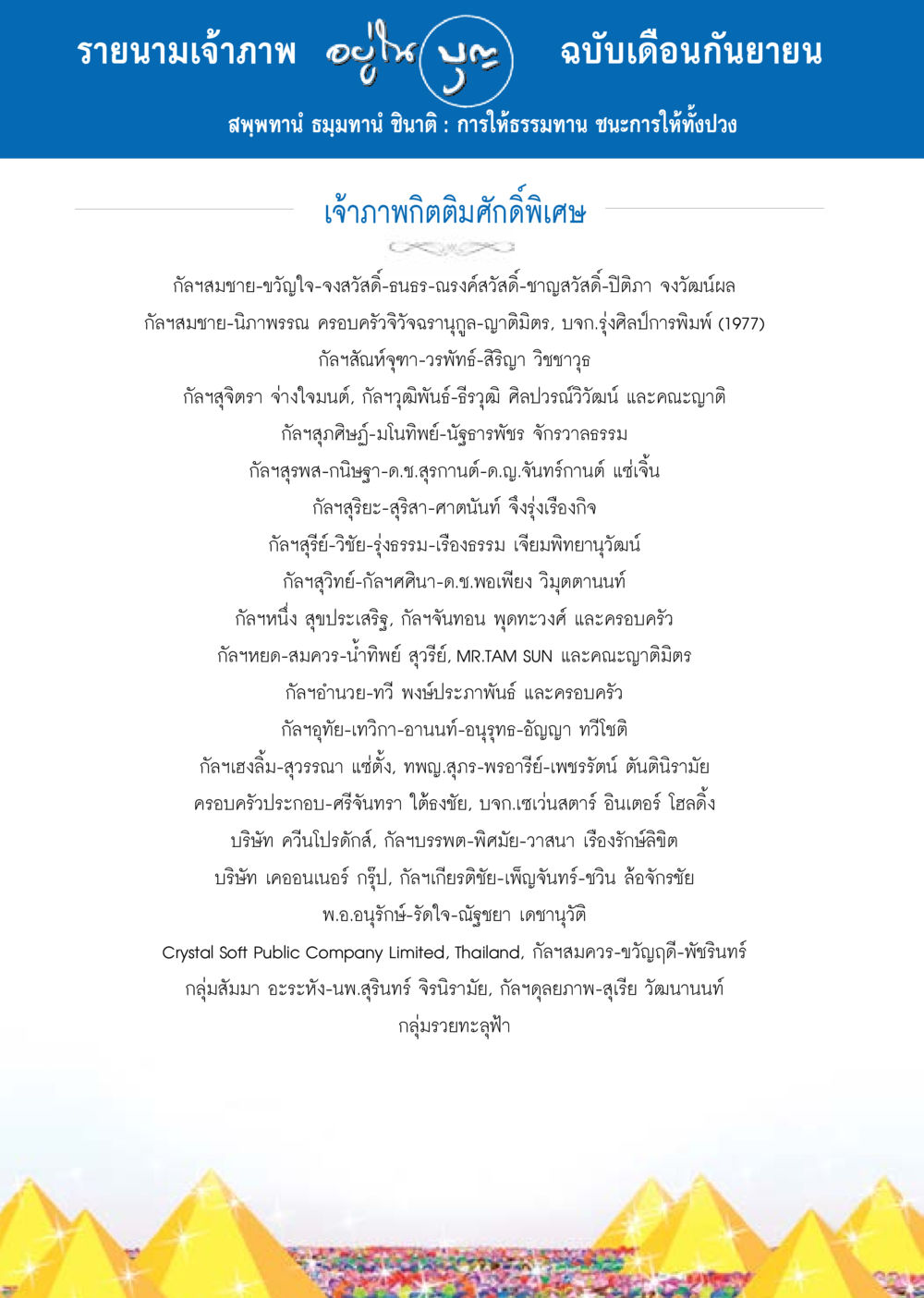 รายนามเจ้าภาพ ฉบับเดือนกันยายน วารสารอยู่ในบุญประจำเดือน กันยายน พ.ศ.2557 หน้า 120