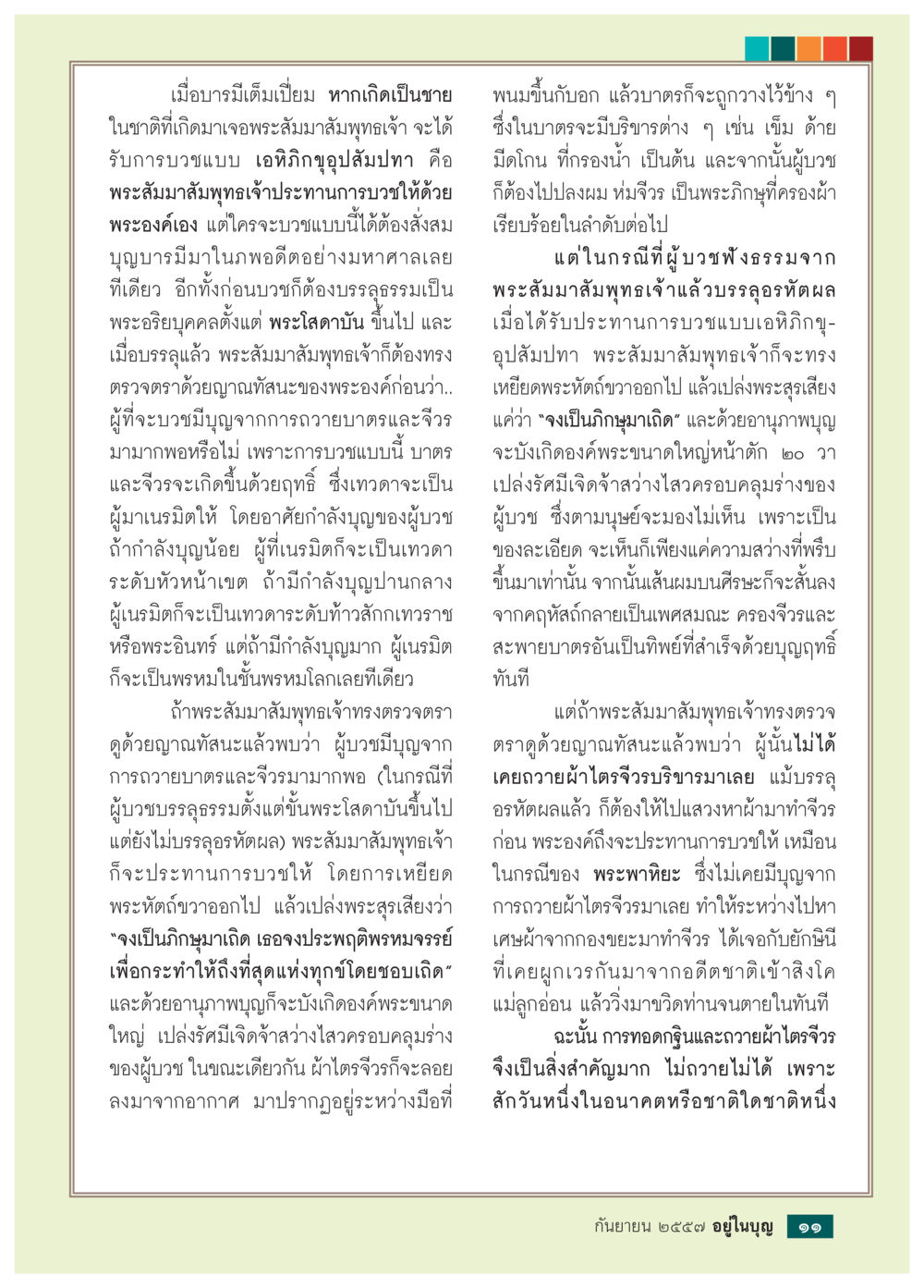 การบวชของพระอริยบุคคลในพระพุทธศาสนา วารสารอยู่ในบุญประจำเดือน กันยายน พ.ศ.2557 หน้า 13
