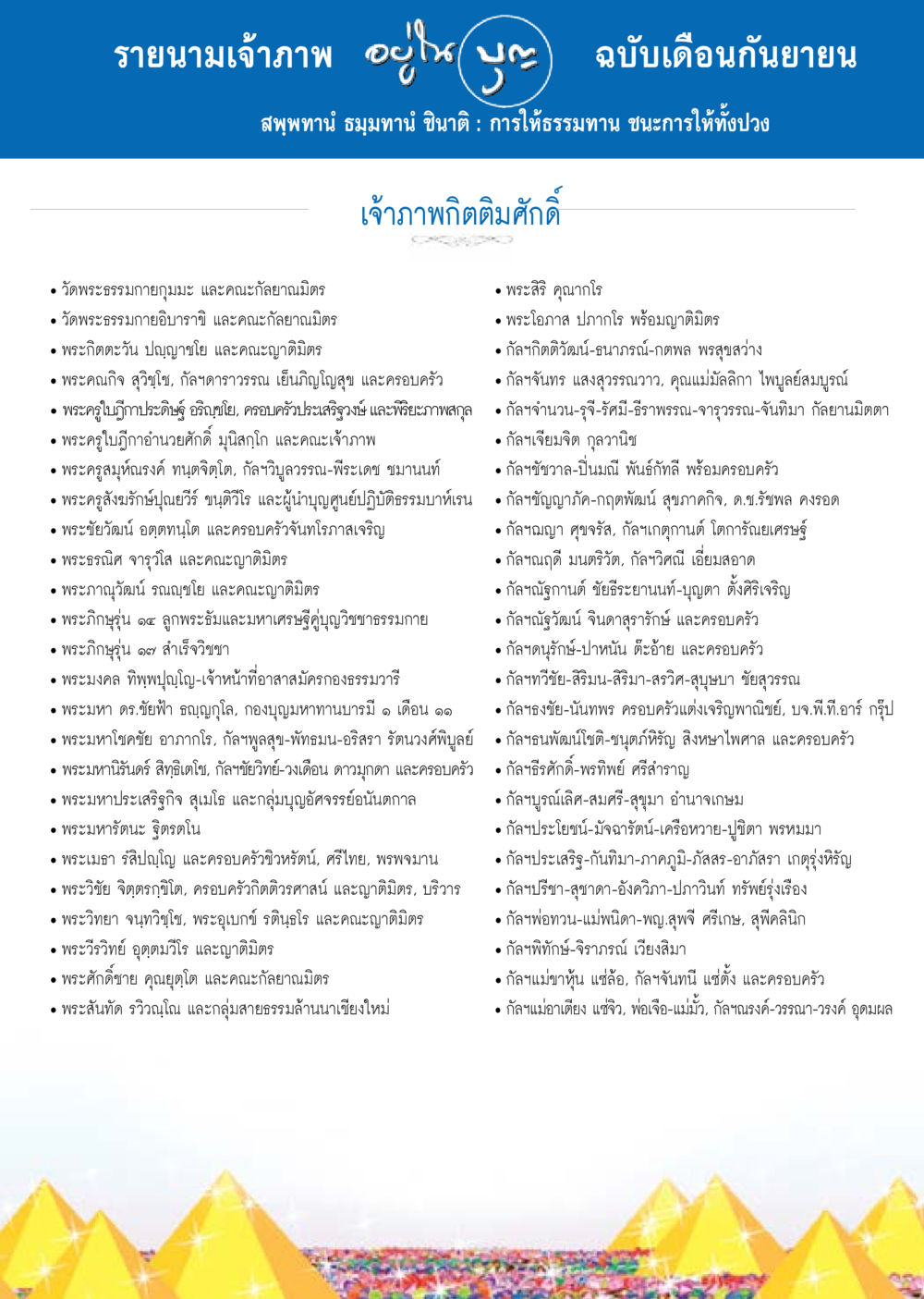 รายนามเจ้าภาพฉบับเดือนกันยายน วารสารอยู่ในบุญประจำเดือน กันยายน พ.ศ.2557 หน้า 121