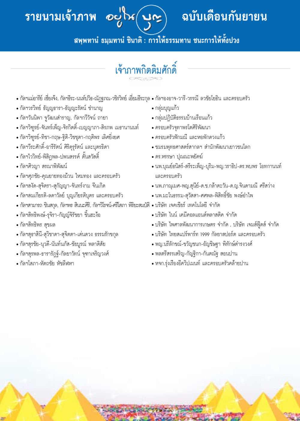 รายนามเจ้าภาพ ฉบับเดือนกันยายน วารสารอยู่ในบุญประจำเดือน กันยายน พ.ศ.2557 หน้า 122