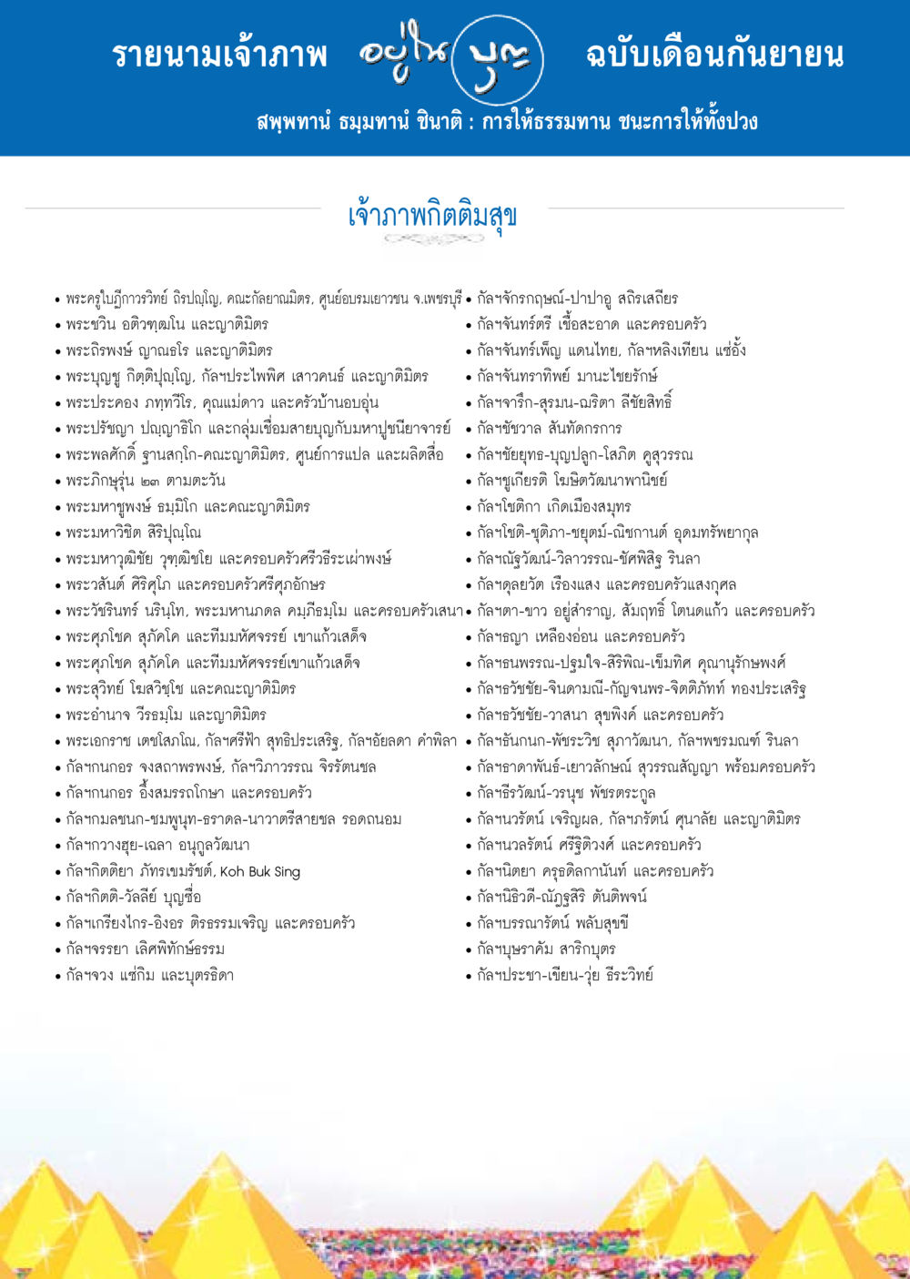 รายนามเจ้าภาพ กิจกรรม ธรรมทาน เดือนกันยายน วารสารอยู่ในบุญประจำเดือน กันยายน พ.ศ.2557 หน้า 123