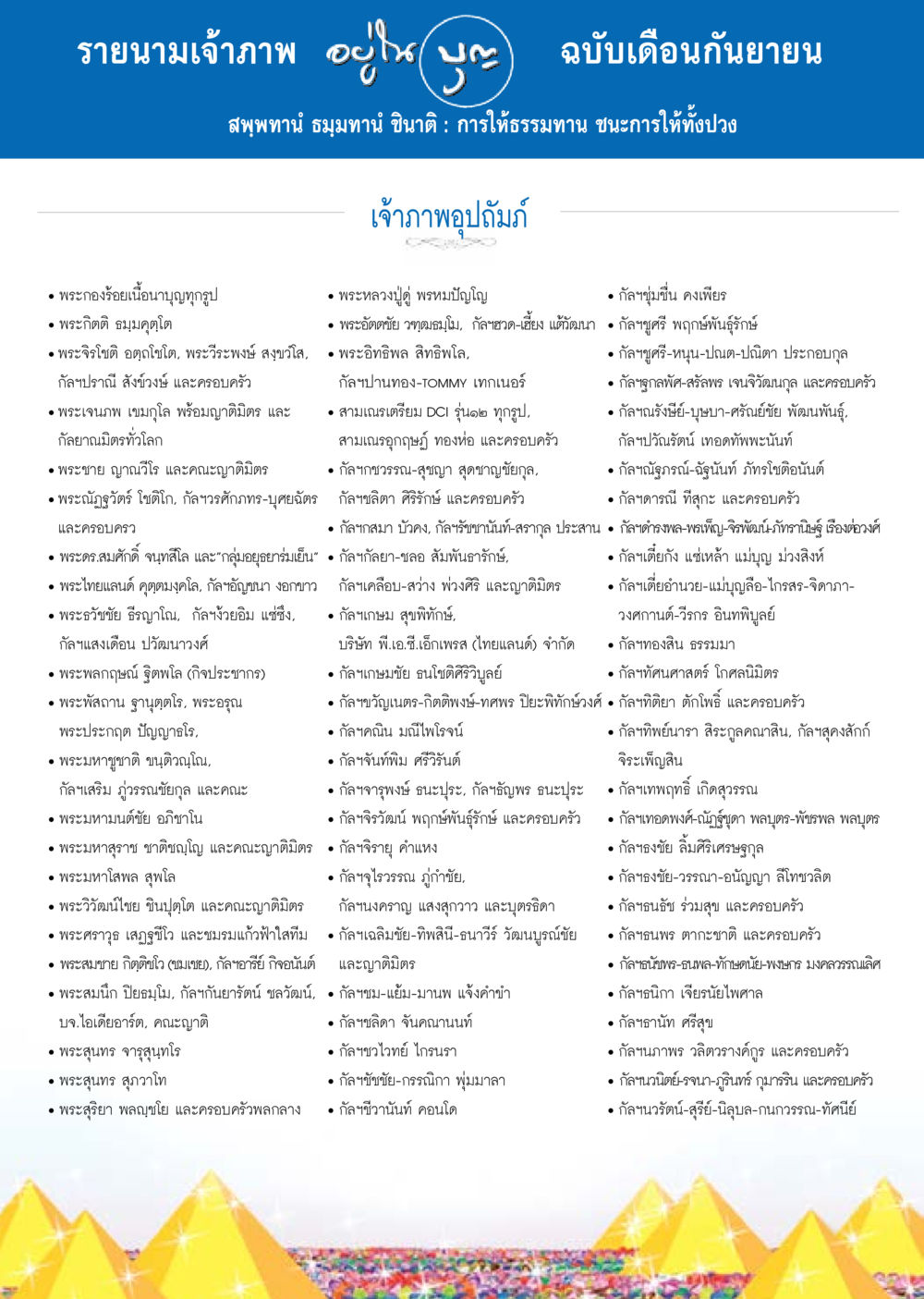 รายนามเจ้าภาพ ฉบับเดือนกันยายน วารสารอยู่ในบุญประจำเดือน กันยายน พ.ศ.2557 หน้า 126