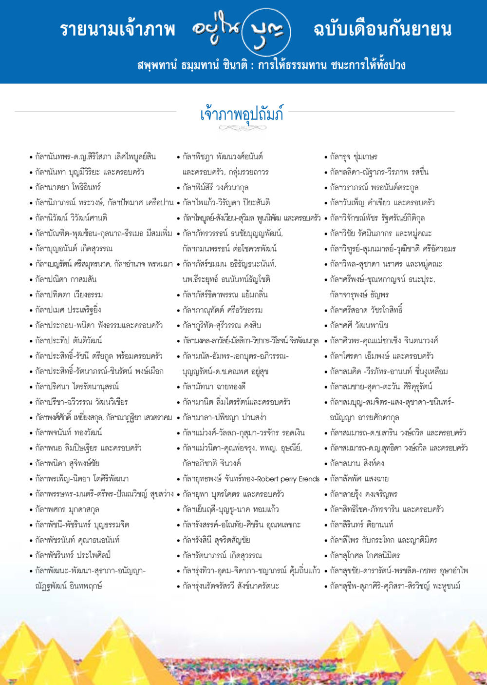 รายนามเจ้าภาพ ฉบับเดือนกันยายน วารสารอยู่ในบุญประจำเดือน กันยายน พ.ศ.2557 หน้า 127