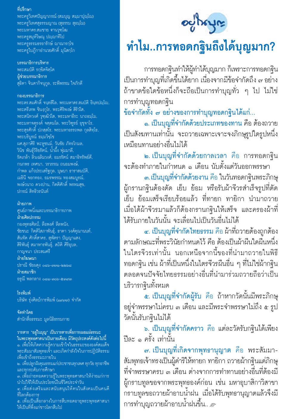 วารสารอนุบาล: แหล่งเรียนรู้และเผยแพร่ธรรมะ วารสารอยู่ในบุญประจำเดือน กันยายน พ.ศ.2557 หน้า 130