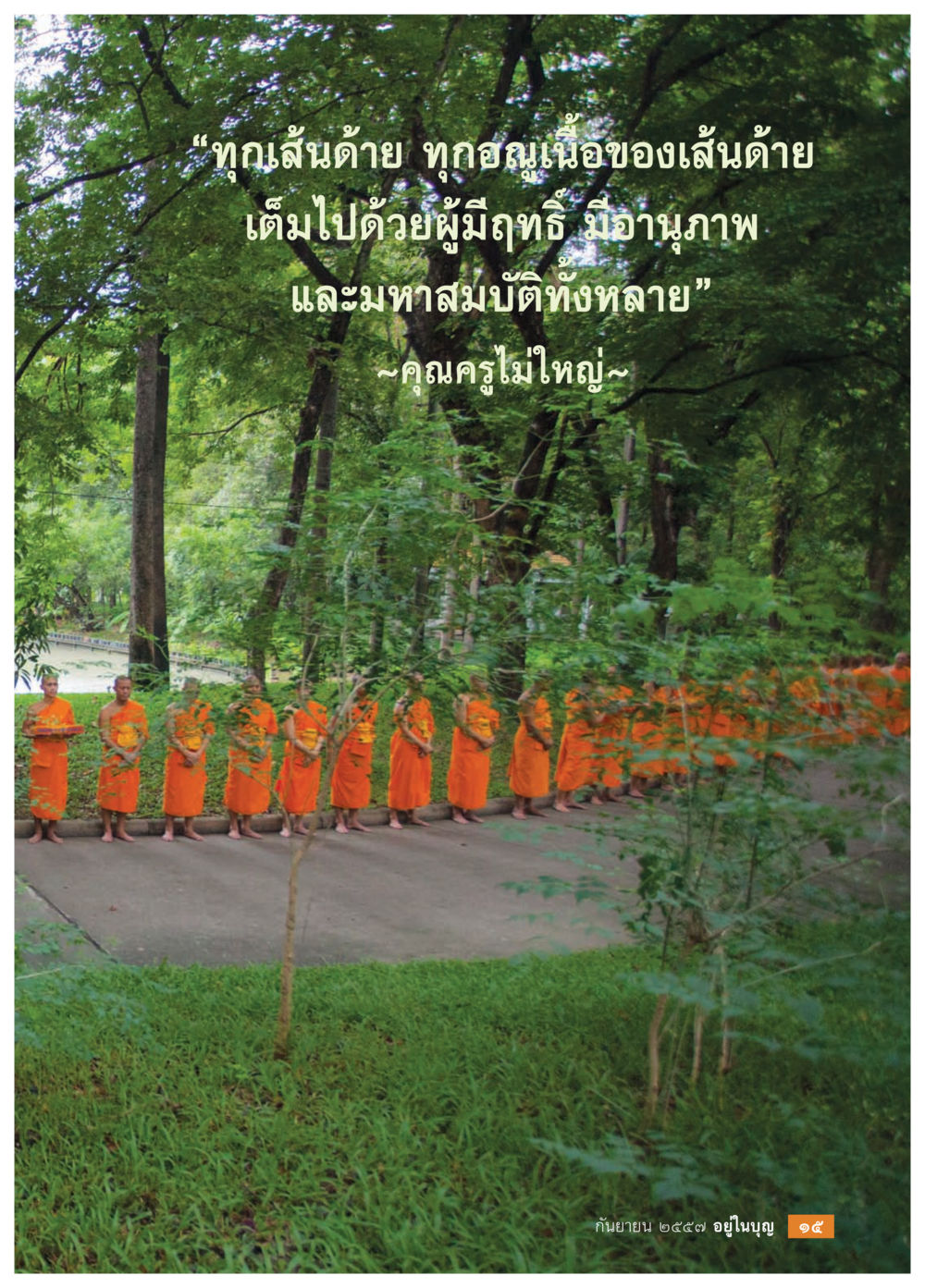null วารสารอยู่ในบุญประจำเดือน กันยายน พ.ศ.2557 หน้า 17