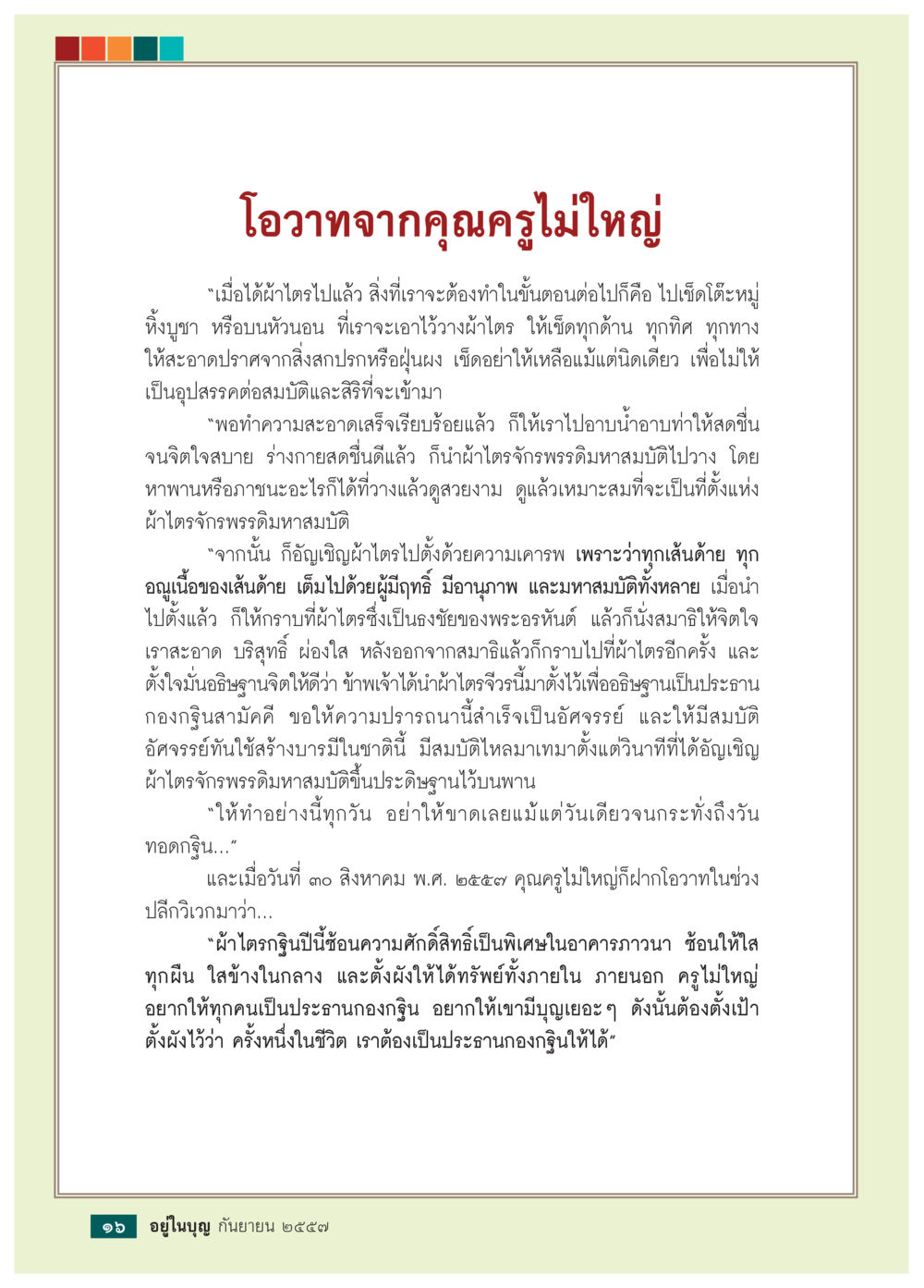 โอวาทจากครูไม่ใหญ่เกี่ยวกับการอัญเชิญผ้าไตร วารสารอยู่ในบุญประจำเดือน กันยายน พ.ศ.2557 หน้า 18