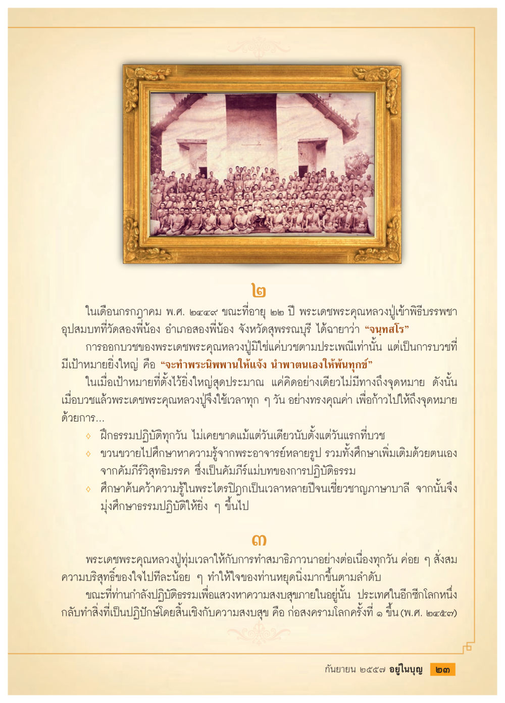 การบวชและการปฏิบัติธรรมของพระเดชพระคุณหลวงปู่ วารสารอยู่ในบุญประจำเดือน กันยายน พ.ศ.2557 หน้า 25