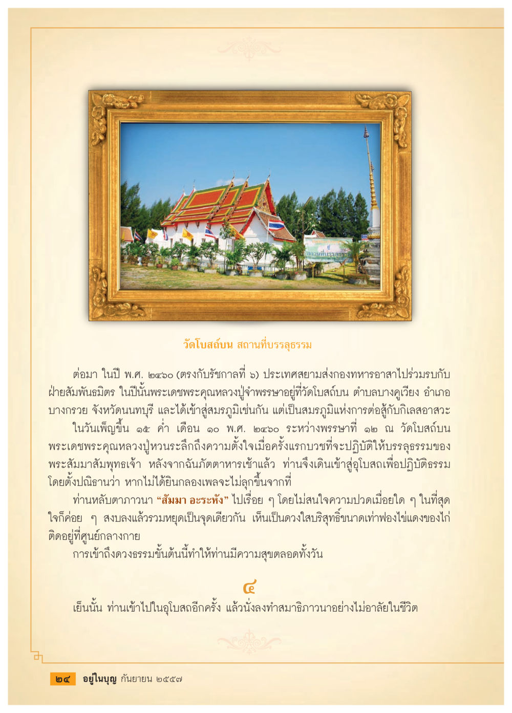 วัดโบสถ์บน: สถานที่บรรลุธรรม วารสารอยู่ในบุญประจำเดือน กันยายน พ.ศ.2557 หน้า 26