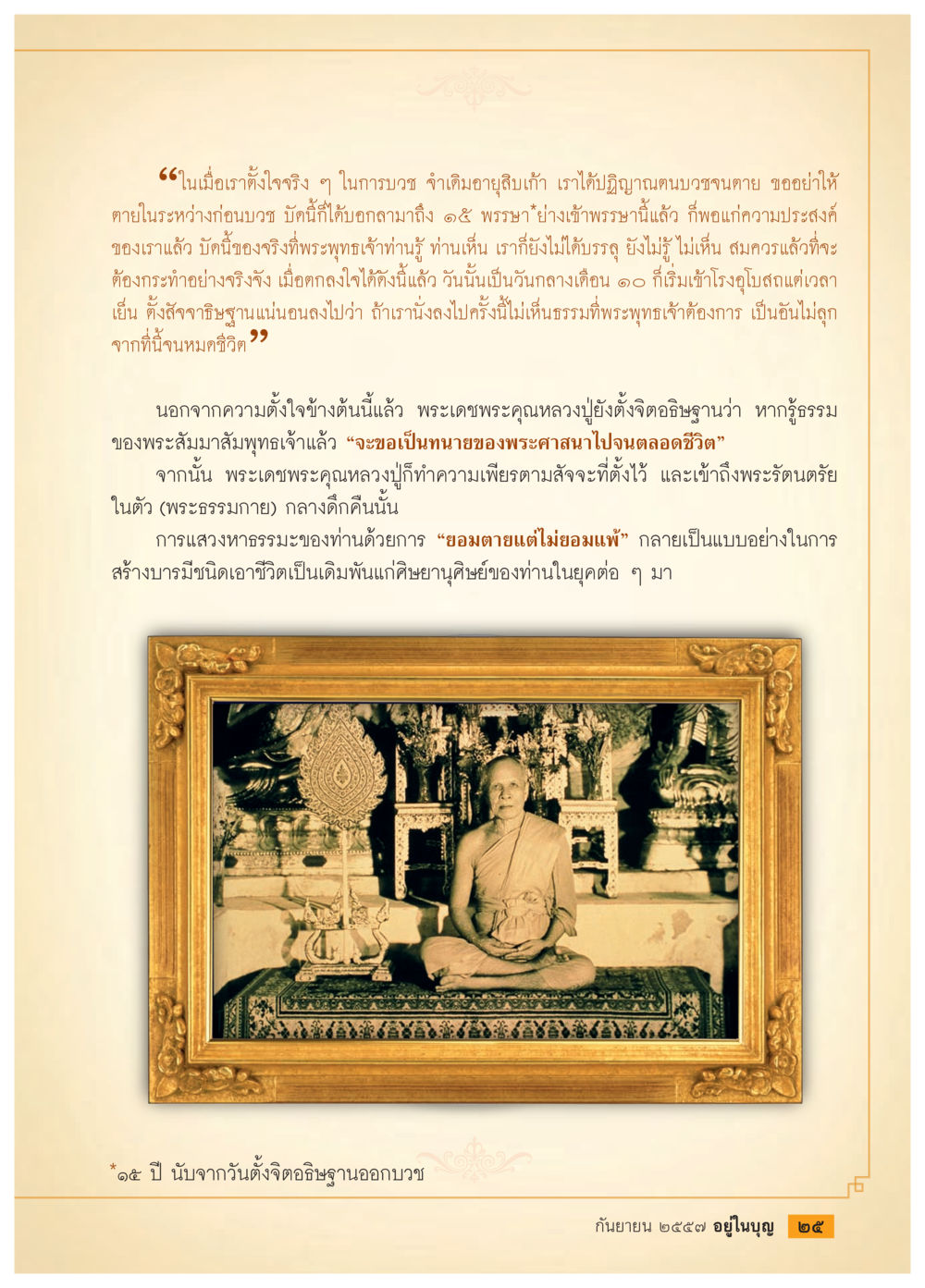 การตั้งจิตอธิษฐานในการปฏิบัติธรรม วารสารอยู่ในบุญประจำเดือน กันยายน พ.ศ.2557 หน้า 27