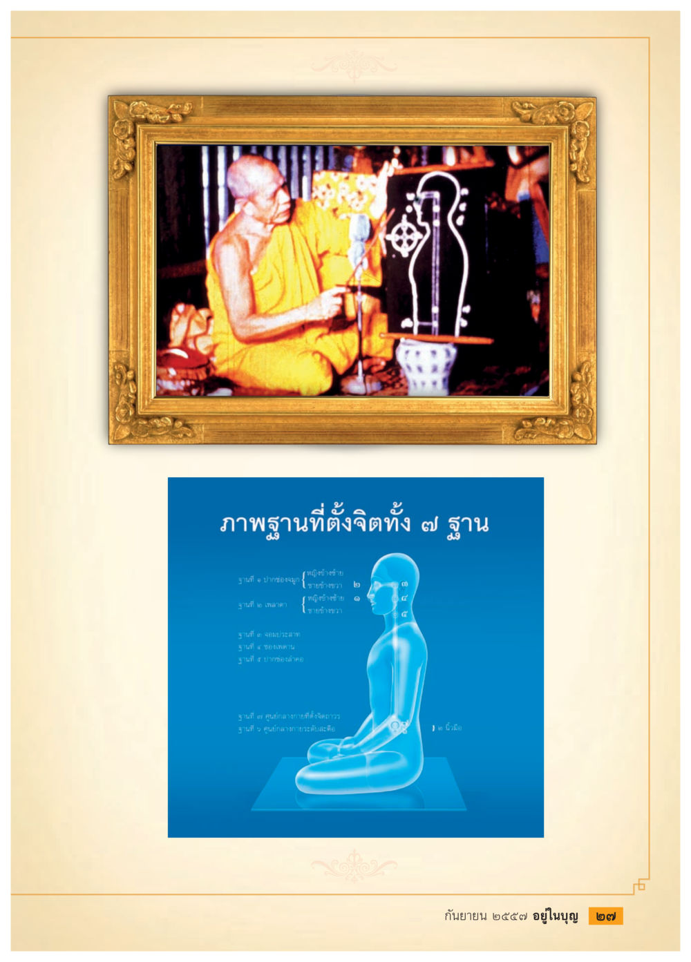 null วารสารอยู่ในบุญประจำเดือน กันยายน พ.ศ.2557 หน้า 29