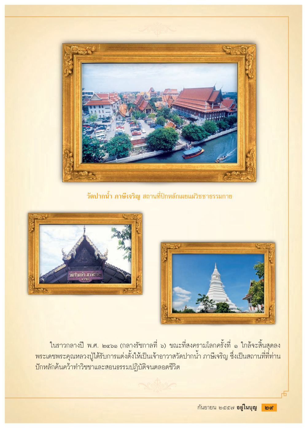วัดป่าน้ำ: แหล่งเผยแพร่ธรรมะ วารสารอยู่ในบุญประจำเดือน กันยายน พ.ศ.2557 หน้า 31