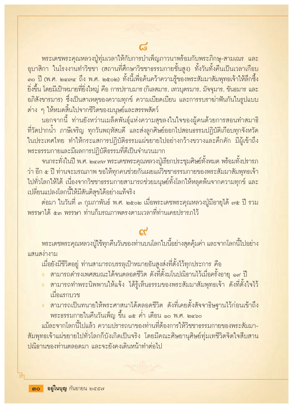 พระเดชพระคุณหลวงปู่ทิมและวิชาชาญกายา วารสารอยู่ในบุญประจำเดือน กันยายน พ.ศ.2557 หน้า 32