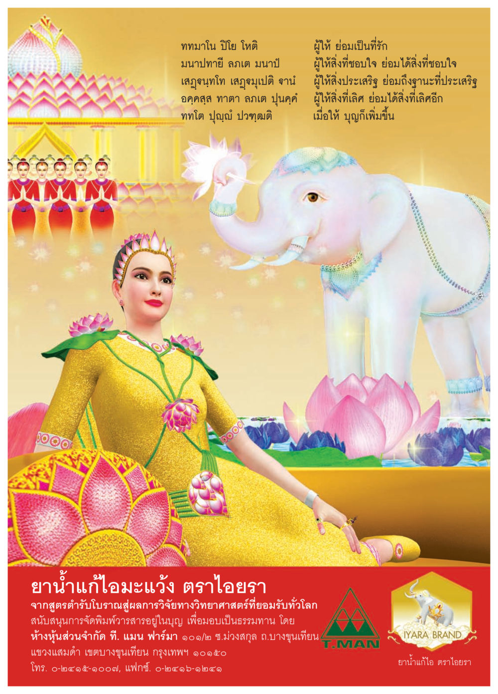 ยาน้ำแก้ไอ มะเร็ง ตราไอยรา วารสารอยู่ในบุญประจำเดือน กันยายน พ.ศ.2557 หน้า 35